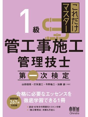 cover image of これだけマスター　１級管工事施工管理技士　第一次検定